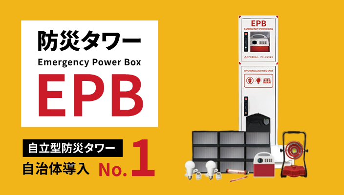 防災タワーEPB