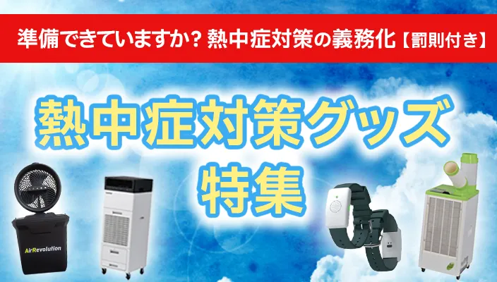 熱中症対策特集