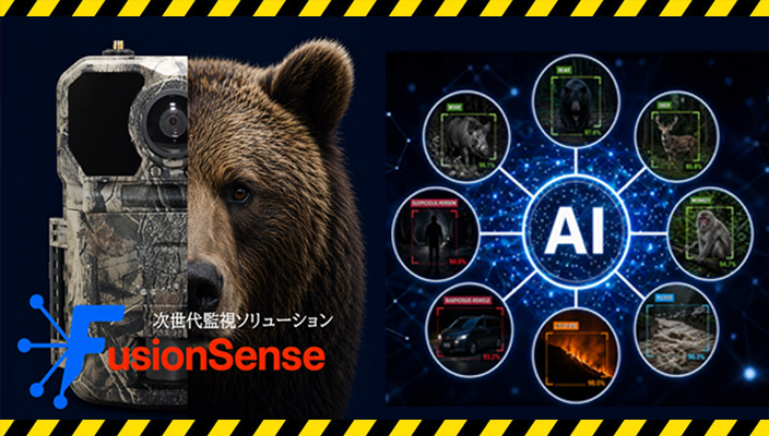 次世代監視ソリューション FusionSense
