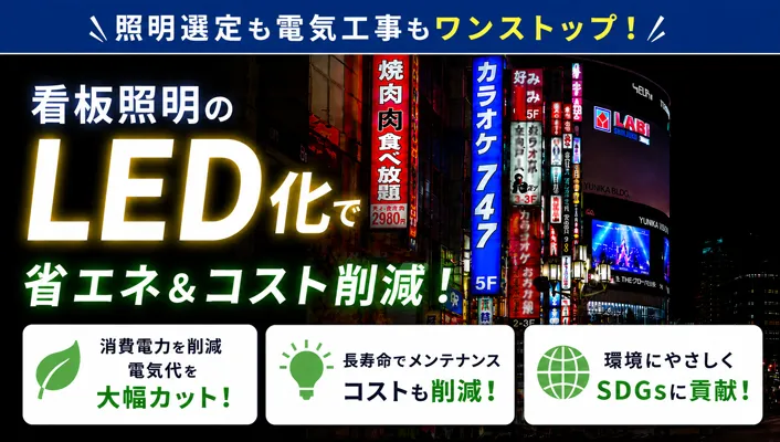 看板照明LED化