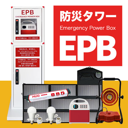 防災タワーEPB