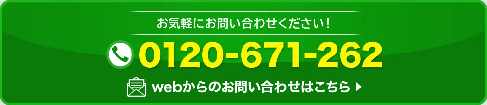 お気軽にお問い合わせください。電話番号：0120-671-262。Webからのお問い合わせはこちら