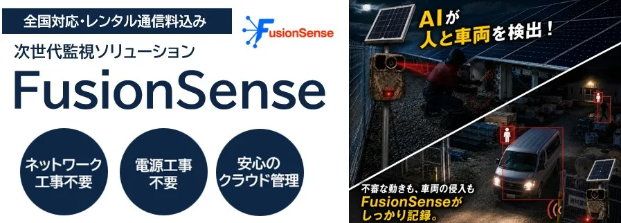 FusionSense人・車両ライセンス