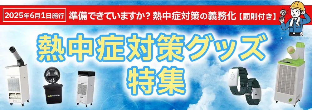 熱中症対策グッズ特集