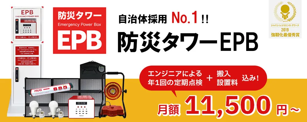 防災タワーEPB