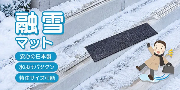 階段の融雪マット
